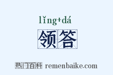 领答是什么意思的图片
